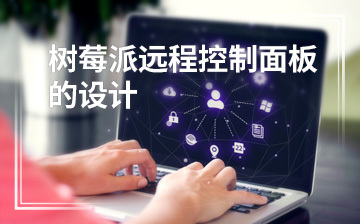 零基礎入門 人工智能與物聯網開發課程培訓班