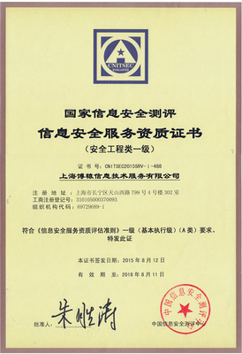 上海博轅榮獲國(guó)家信息安全服務(wù)資質(zhì)證書(shū)